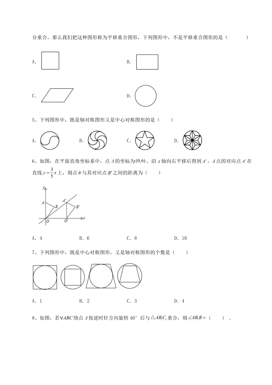 难点解析北师大版八年级数学下册第三章图形的平移与旋转单元测试试卷.docx_第2页