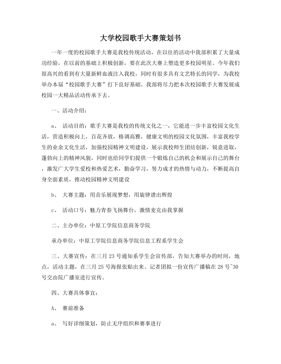 大学校园歌手大赛策划书.docx_第1页