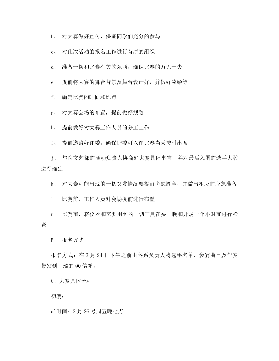 大学校园歌手大赛策划书.docx_第2页