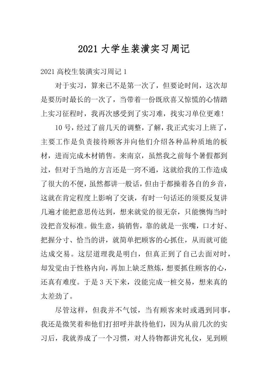 2021大学生装潢实习周记汇编.docx_第1页