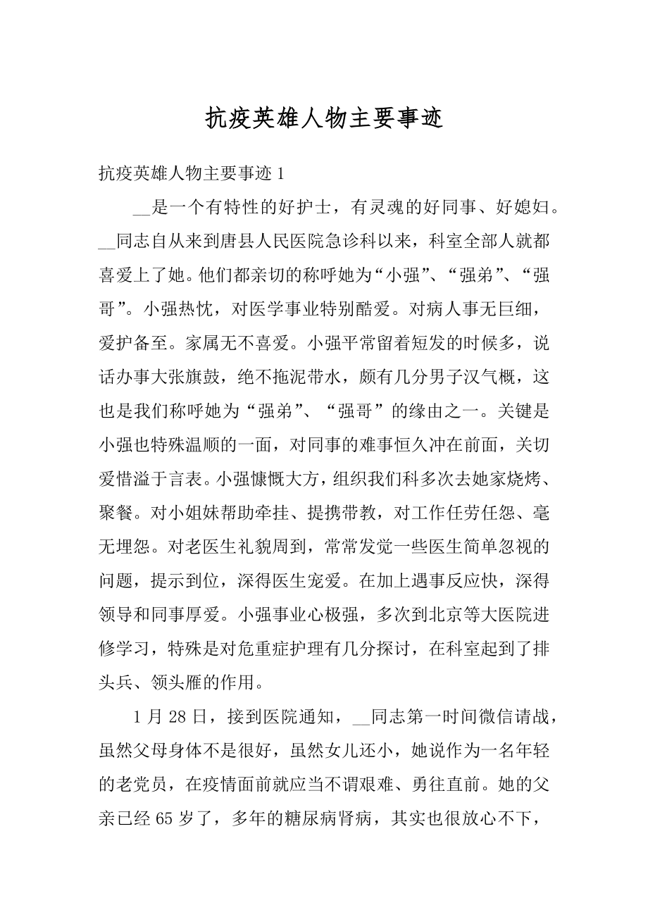 抗疫英雄人物主要事迹精品.docx_第1页