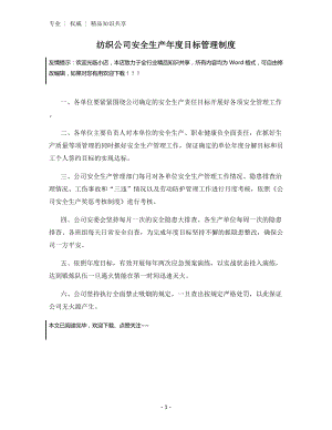 纺织公司安全生产年度目标管理制度.docx