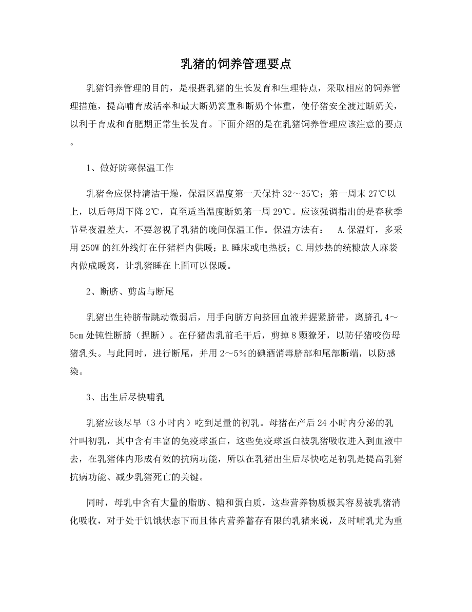 乳猪的饲养管理要点.docx_第1页