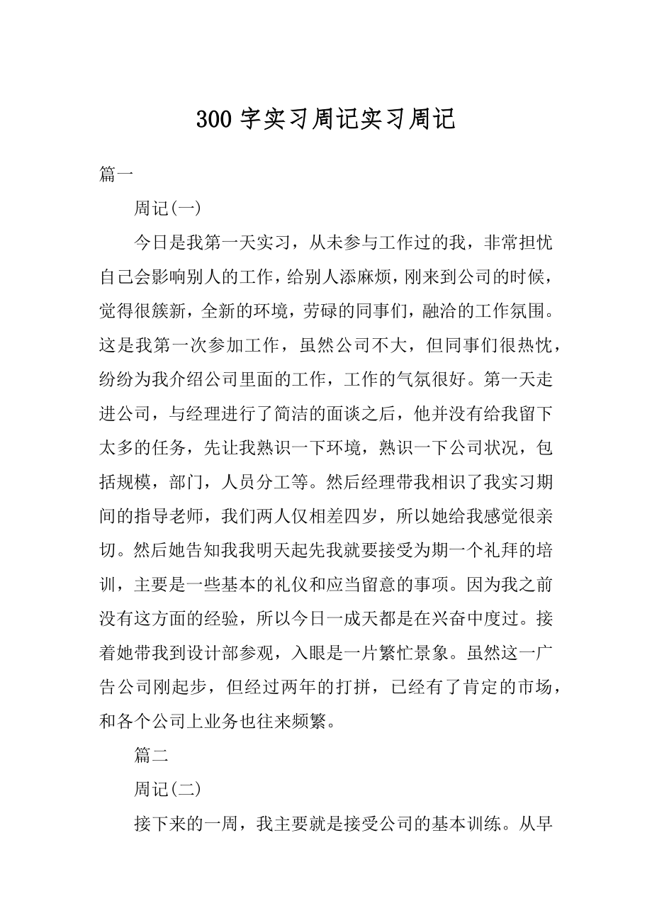 300字实习周记实习周记范例.docx_第1页