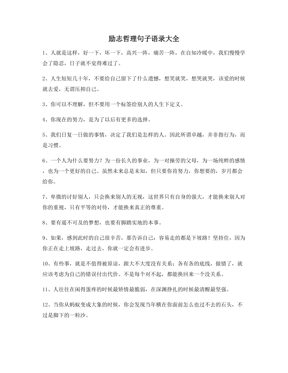 【超级实用】经典励志哲理语录(百条)逆境自我鼓励短句.docx_第1页