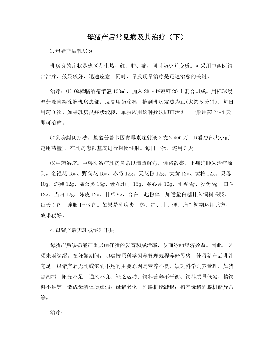 母猪产后常见病及其治疗(下).docx_第1页