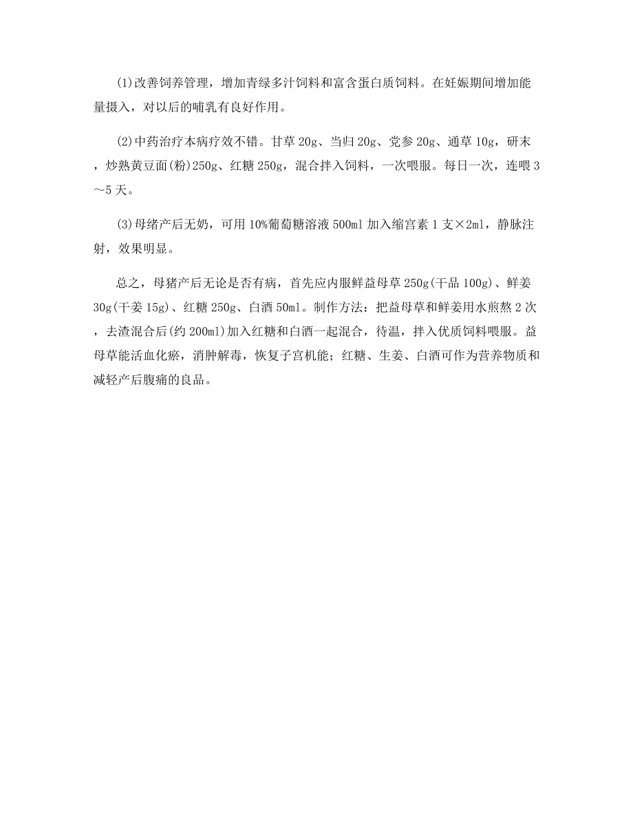 母猪产后常见病及其治疗(下).docx_第2页