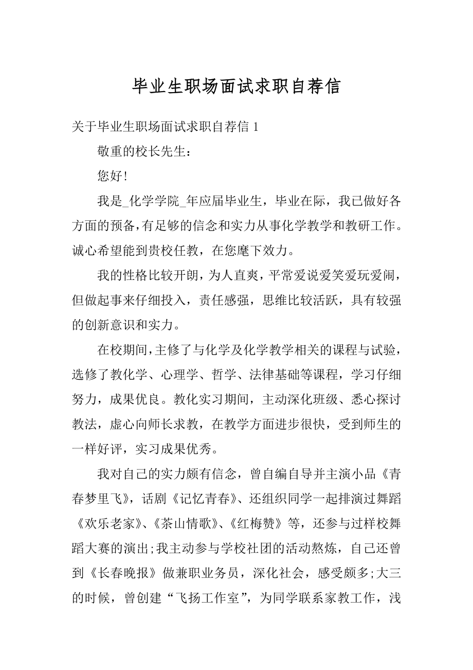 毕业生职场面试求职自荐信例文.docx_第1页