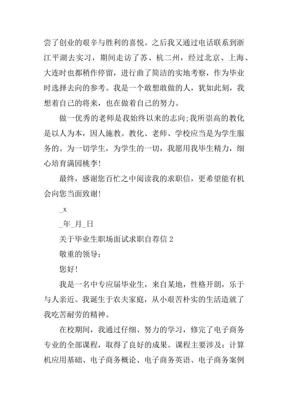 毕业生职场面试求职自荐信例文.docx_第2页