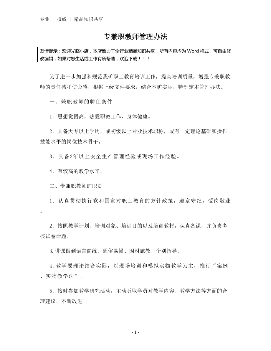 专兼职教师管理办法.docx_第1页