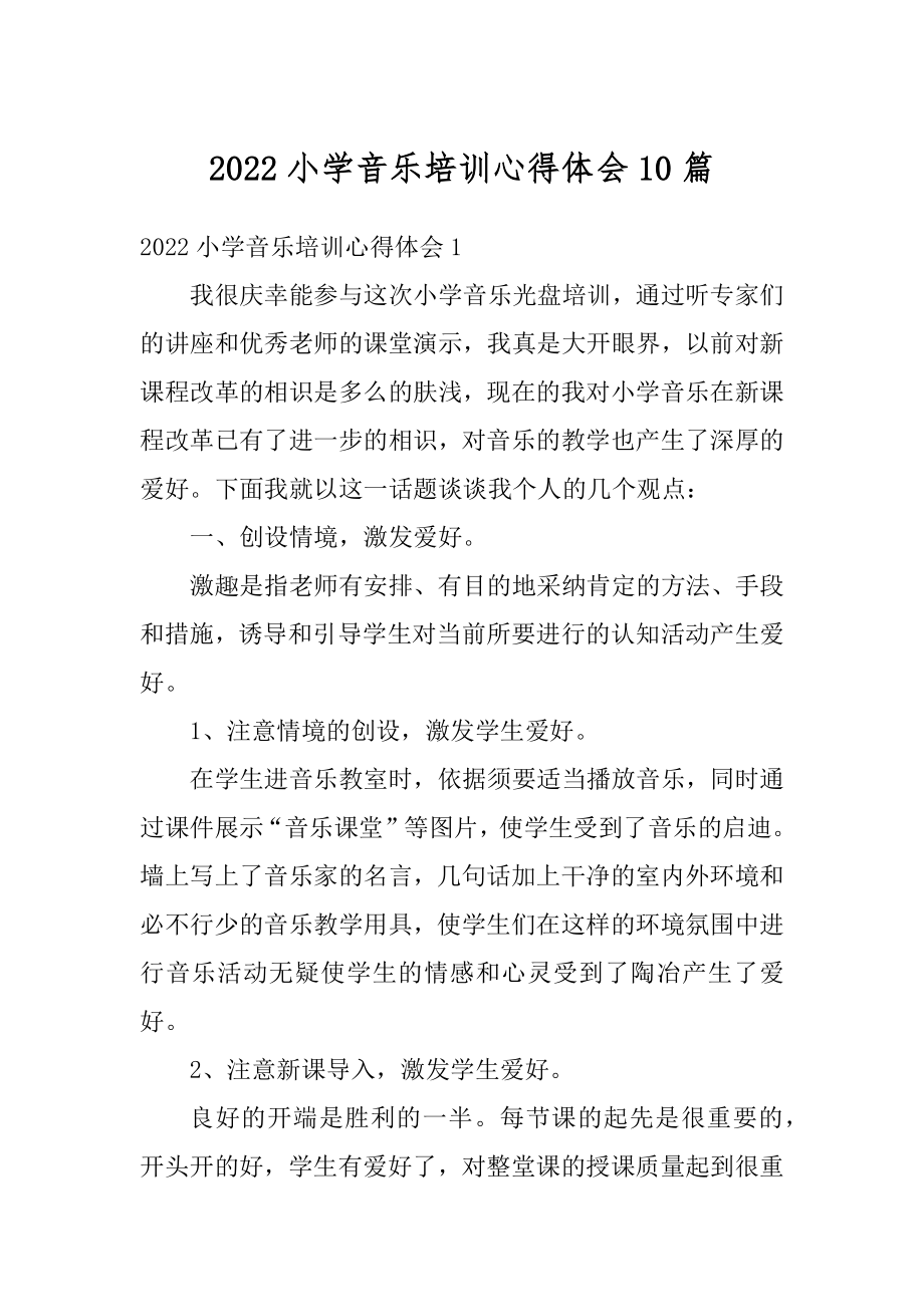 2022小学音乐培训心得体会10篇范文.docx_第1页