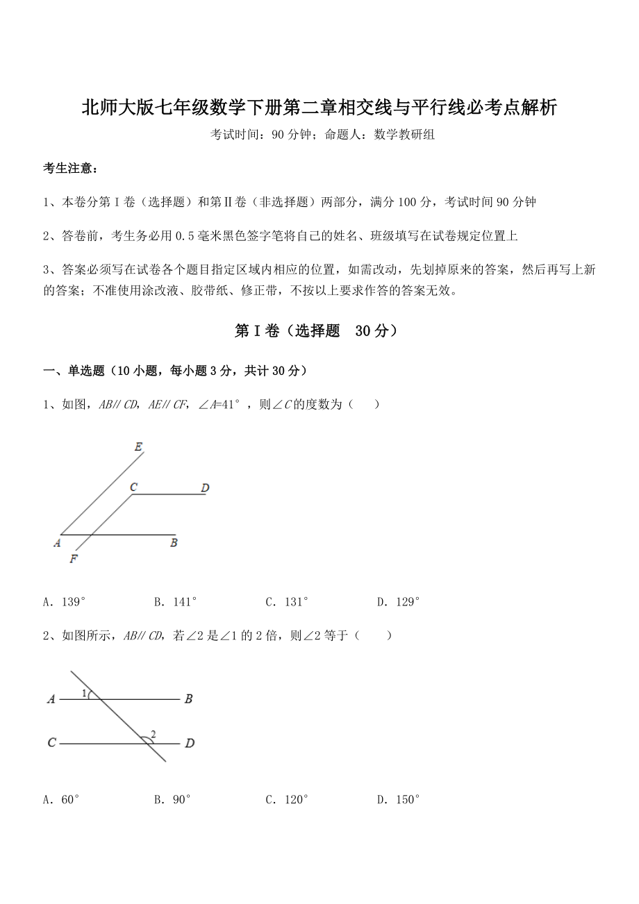 北师大版七年级数学下册第二章相交线与平行线必考点解析试题(含详细解析).docx_第1页