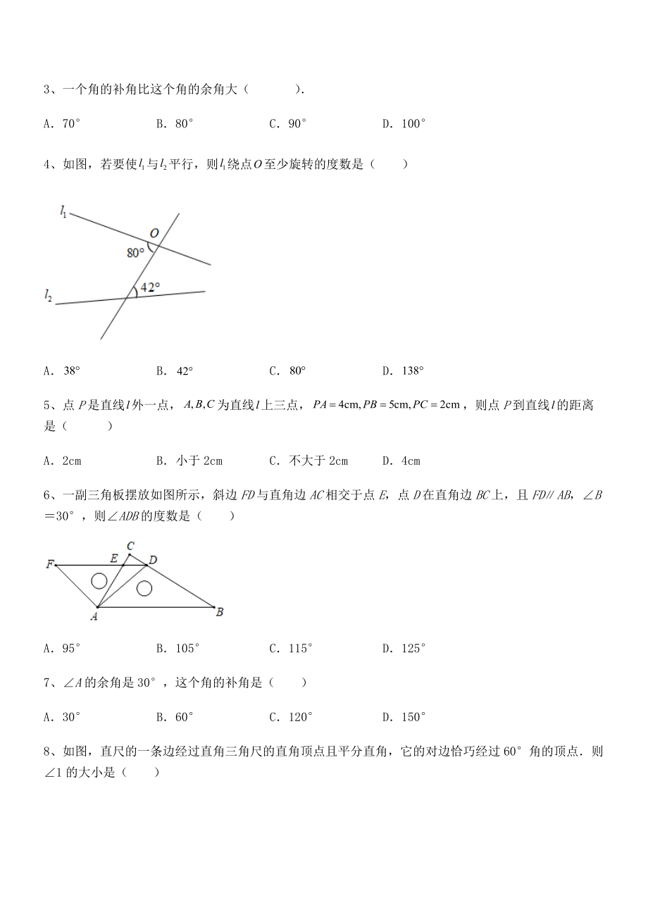 北师大版七年级数学下册第二章相交线与平行线必考点解析试题(含详细解析).docx_第2页