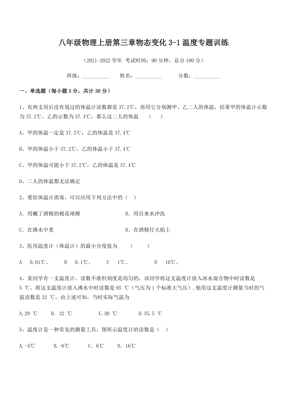 精品解析：2021年最新八年级物理上册第三章物态变化3-1温度专题训练试卷(人教版).docx_第2页