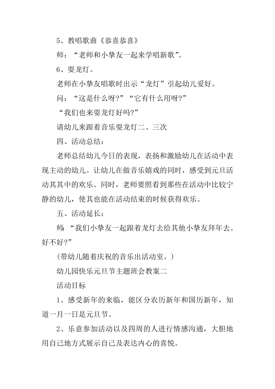 幼儿园欢乐元旦节主题班会教案汇总.docx_第2页