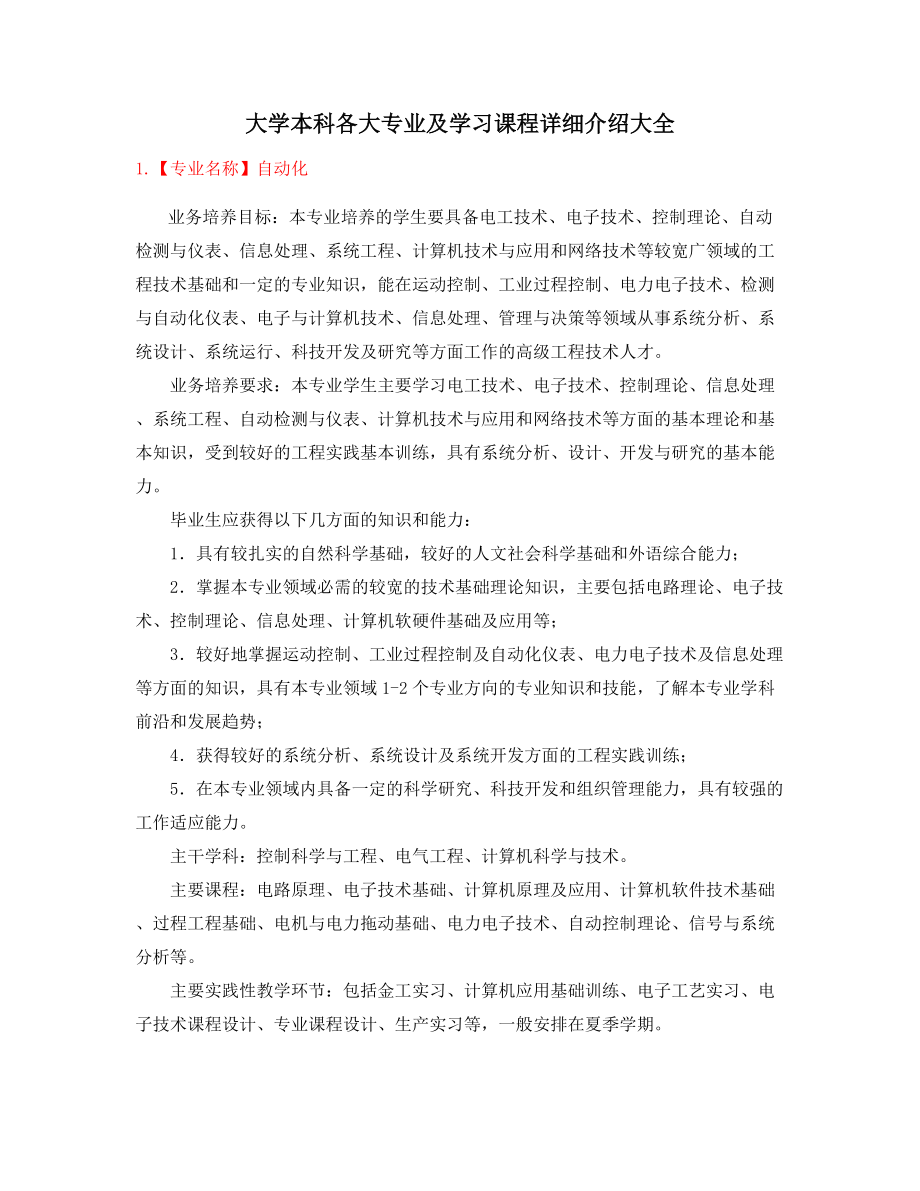 最新高等教育热门专业介绍大全.docx_第1页