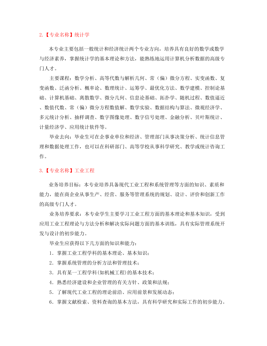 最新高等教育热门专业介绍大全.docx_第2页