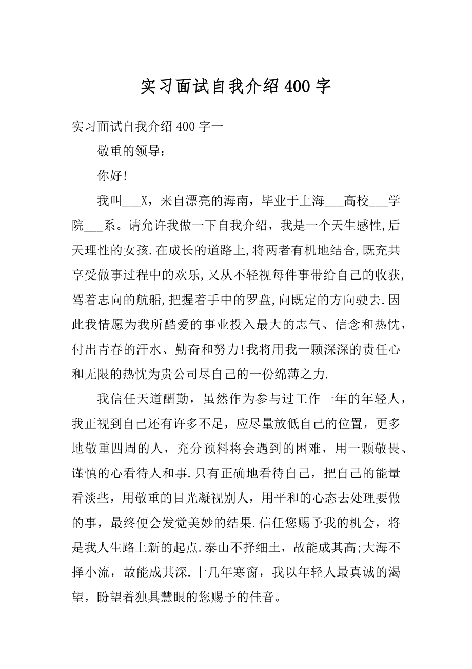 实习面试自我介绍400字范本.docx_第1页