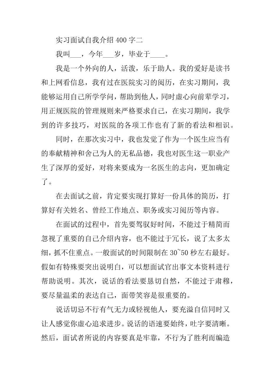 实习面试自我介绍400字范本.docx_第2页