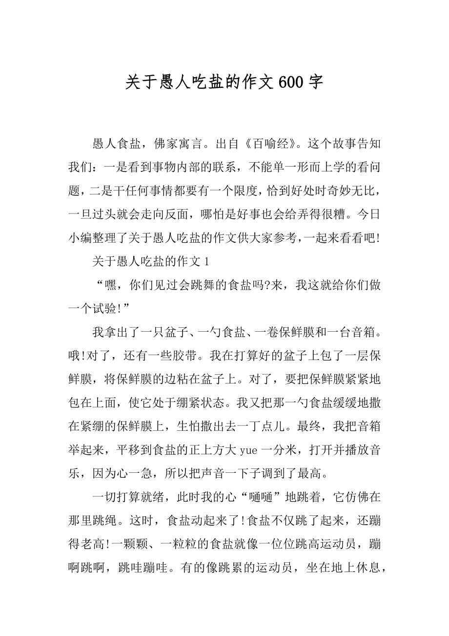 关于愚人吃盐的作文600字范文.docx_第1页