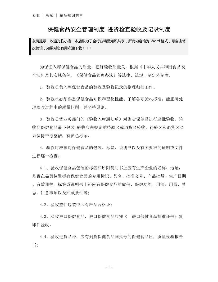 保健食品安全管理制度-进货检查验收及记录制度.docx_第1页