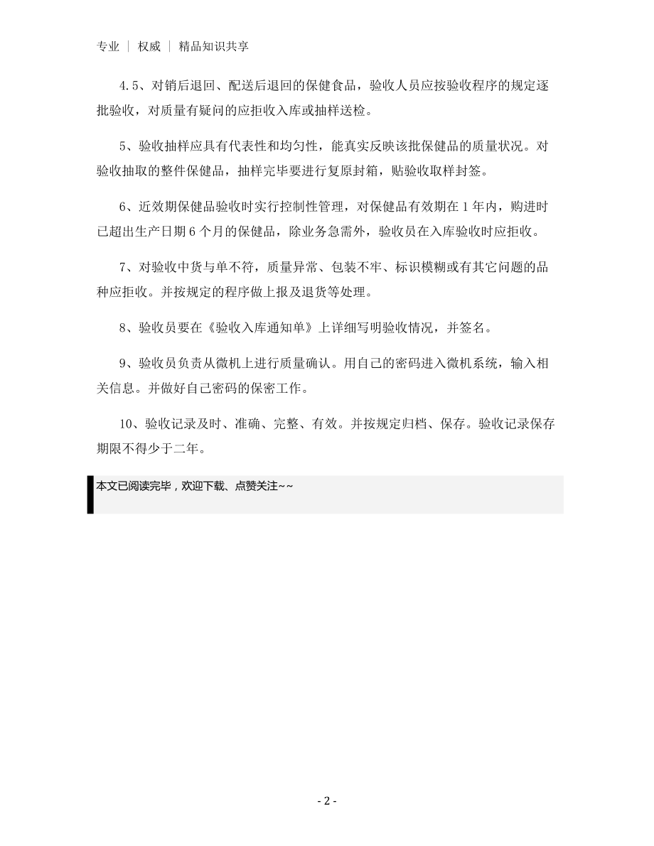 保健食品安全管理制度-进货检查验收及记录制度.docx_第2页