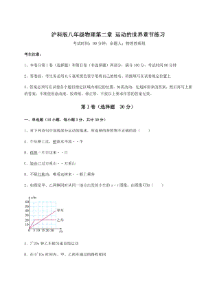 精品试卷沪科版八年级物理第二章-运动的世界章节练习试题(含解析).docx