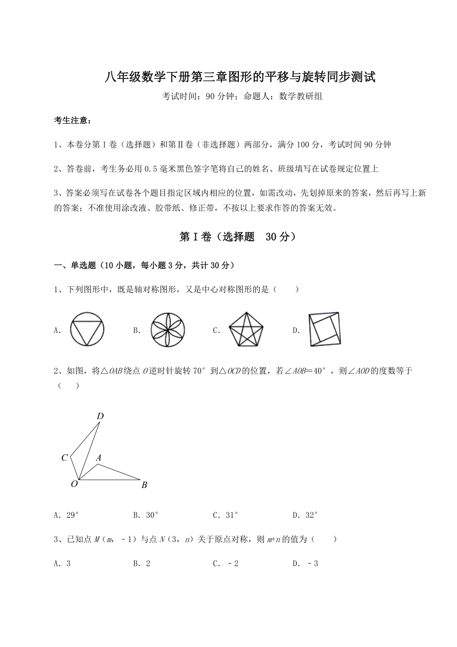 2022年最新精品解析北师大版八年级数学下册第三章图形的平移与旋转同步测试试题(无超纲).docx_第1页