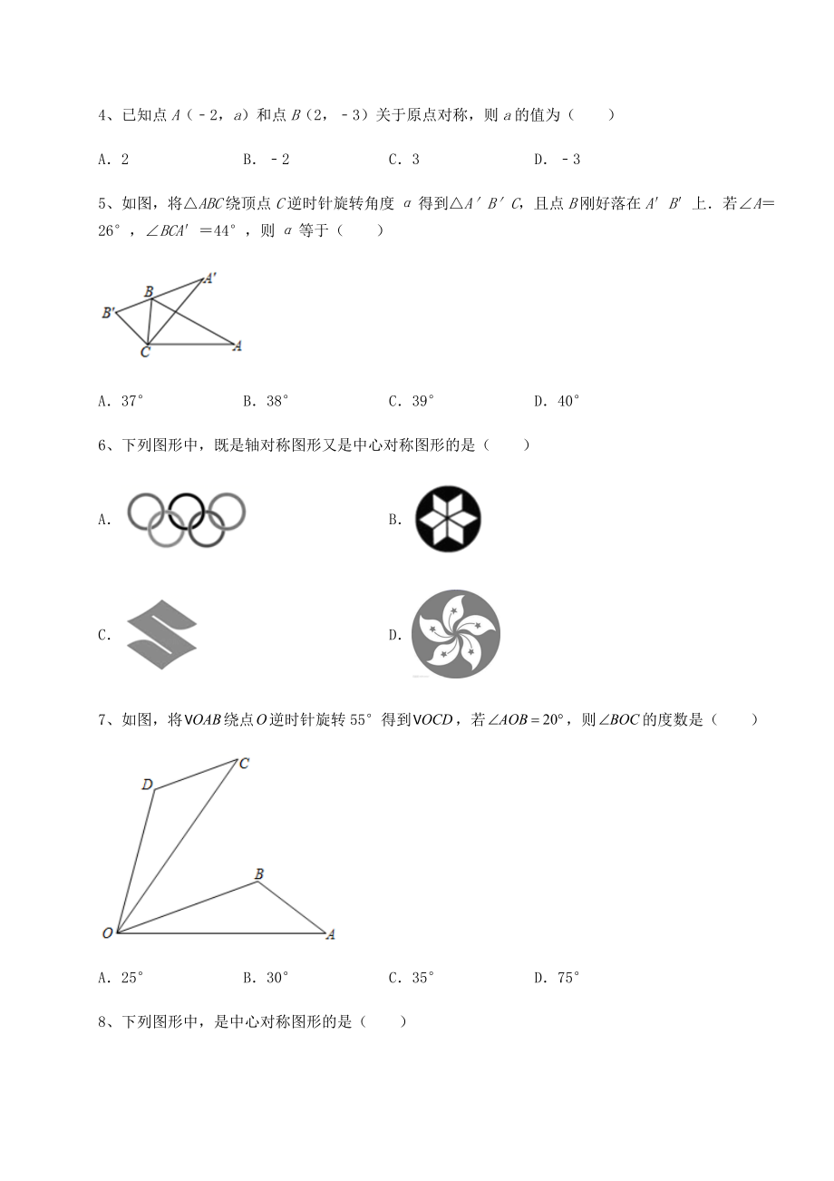 2022年最新精品解析北师大版八年级数学下册第三章图形的平移与旋转同步测试试题(无超纲).docx_第2页