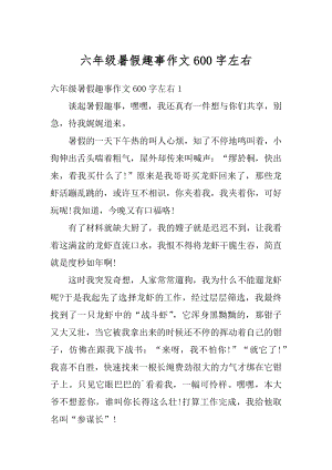 六年级暑假趣事作文600字左右精编.docx