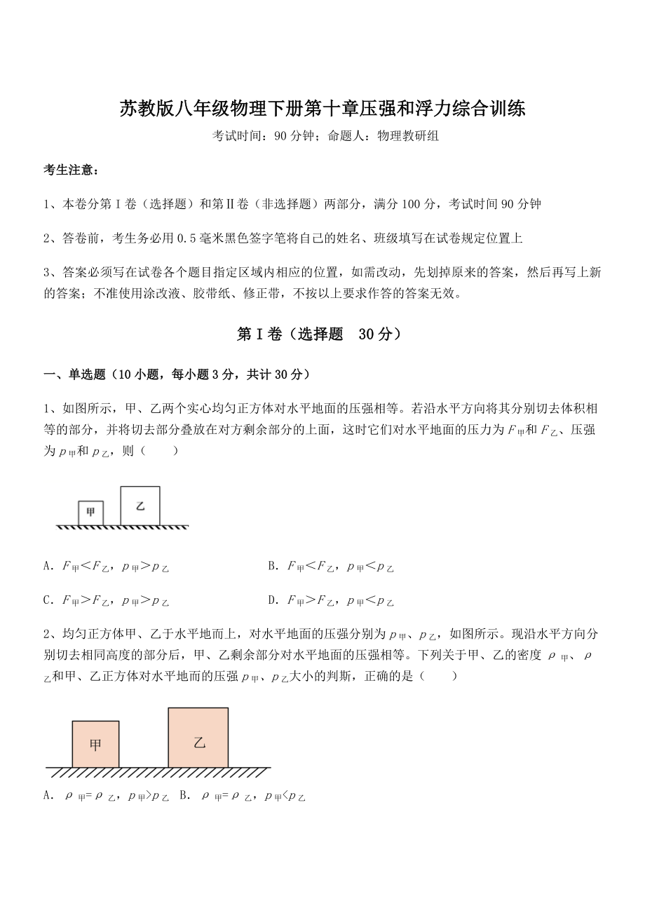 2022年最新苏教版八年级物理下册第十章压强和浮力综合训练练习题.docx_第1页