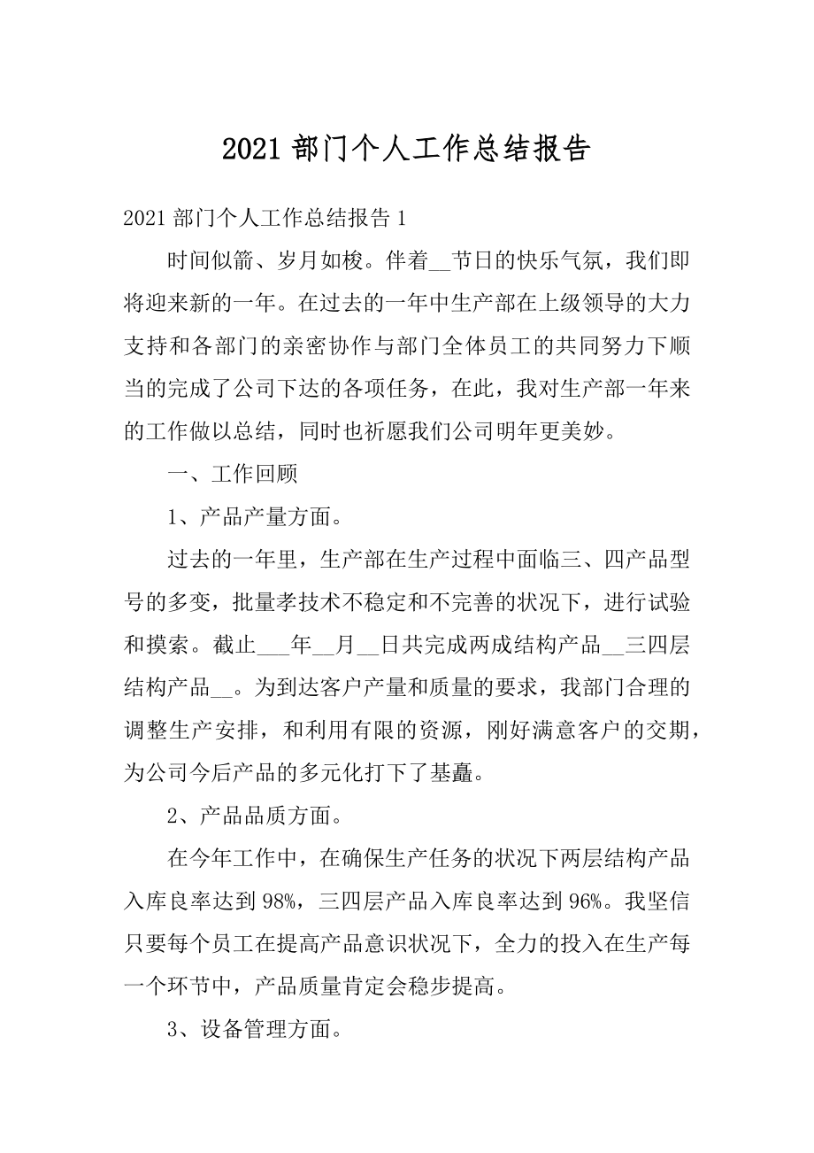 2021部门个人工作总结报告汇总.docx_第1页