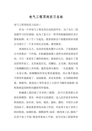 电气工程顶岗实习总结精选.docx