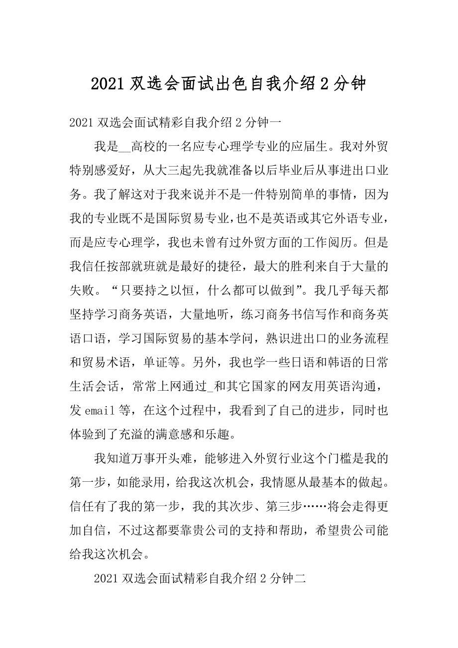 2021双选会面试出色自我介绍2分钟范文.docx_第1页