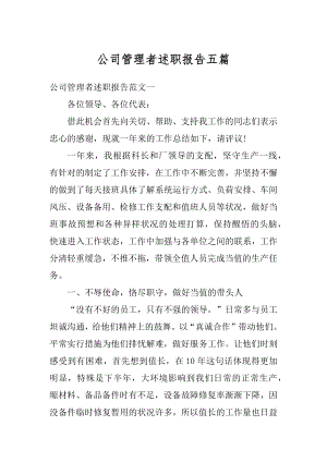 公司管理者述职报告五篇精编.docx