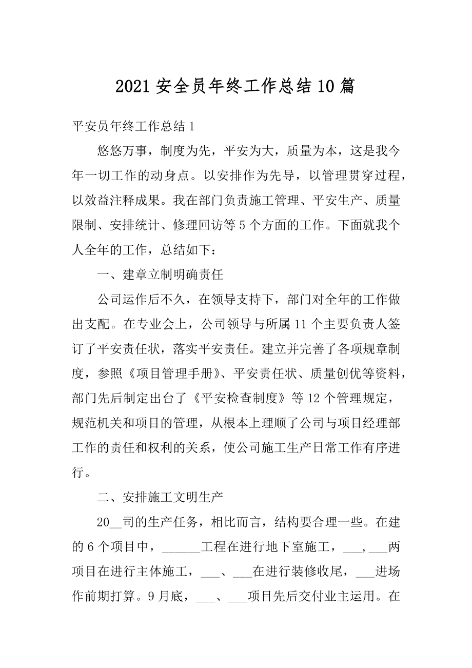 2021安全员年终工作总结10篇精编.docx_第1页