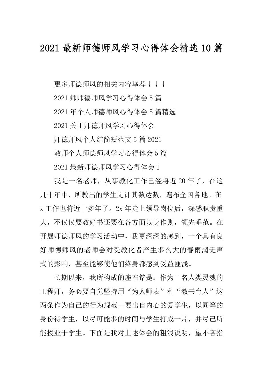 2021最新师德师风学习心得体会精选10篇优质.docx_第1页