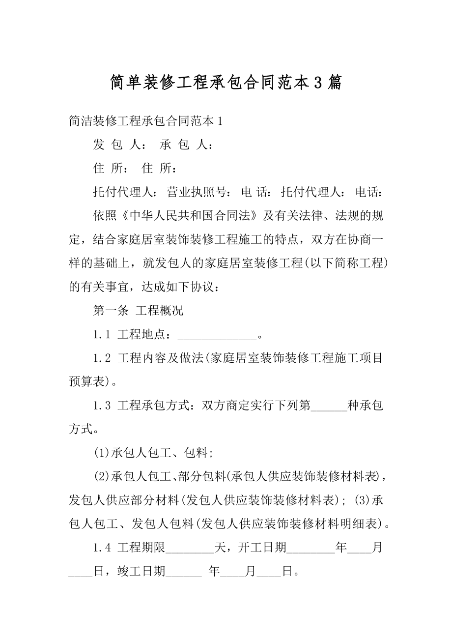 简单装修工程承包合同范本3篇精编.docx_第1页