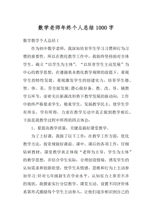 数学老师年终个人总结1000字汇编.docx