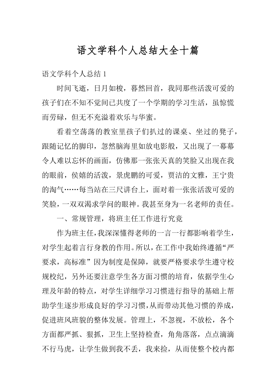 语文学科个人总结大全十篇范文.docx_第1页