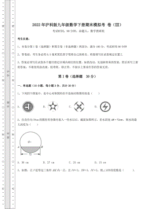 2022年沪科版九年级数学下册期末模拟考-卷(Ⅲ)(含答案详解).docx