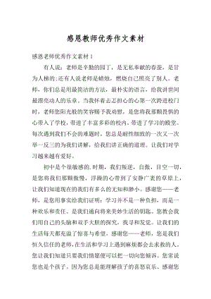 感恩教师优秀作文素材优质.docx