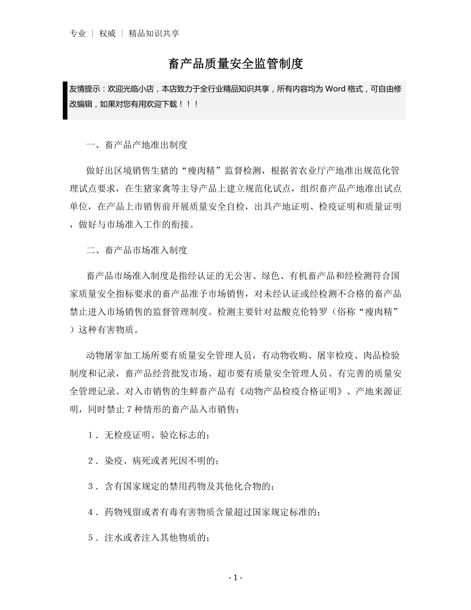 畜产品质量安全监管制度.docx_第1页