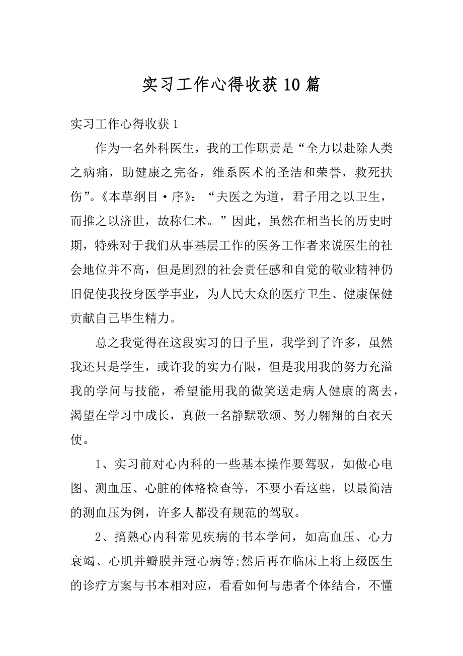 实习工作心得收获10篇精编.docx_第1页