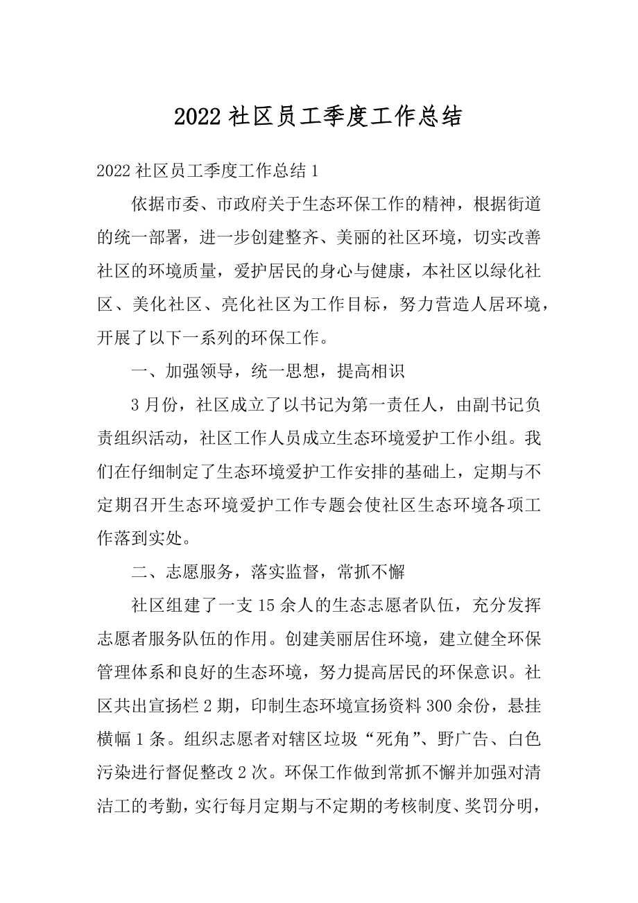 2022社区员工季度工作总结汇编.docx_第1页