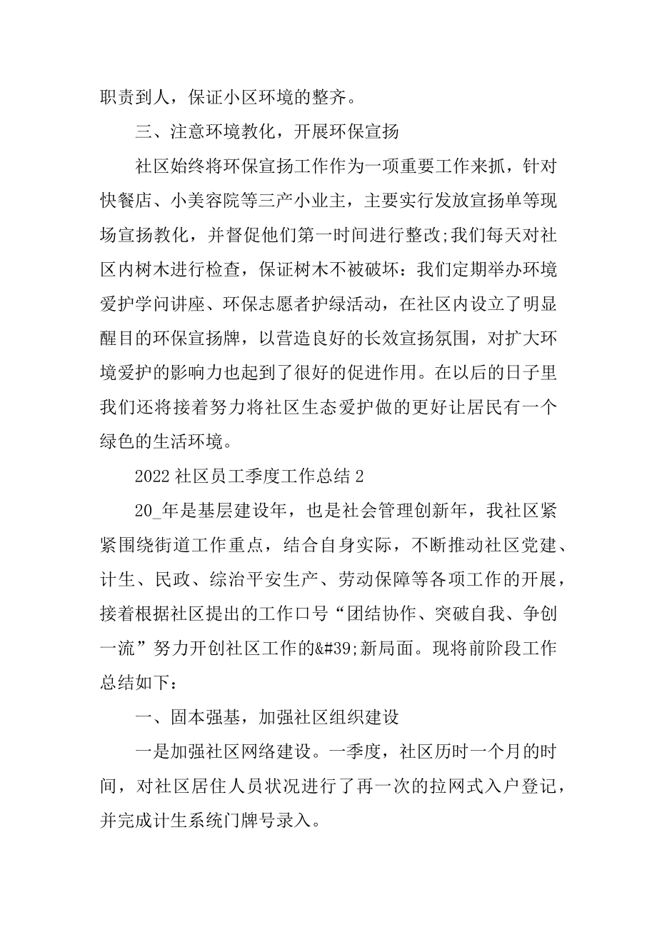 2022社区员工季度工作总结汇编.docx_第2页