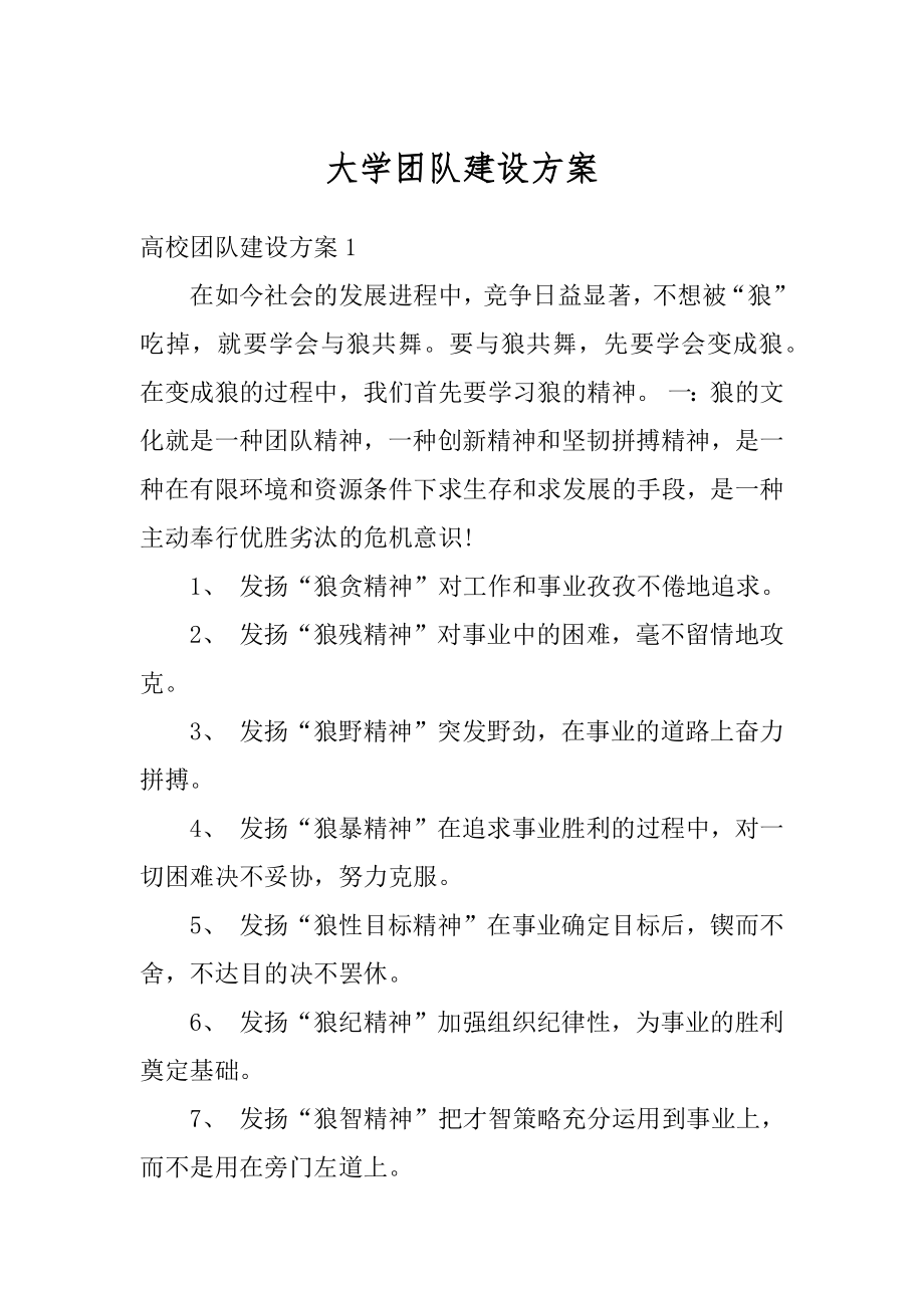 大学团队建设方案最新.docx_第1页