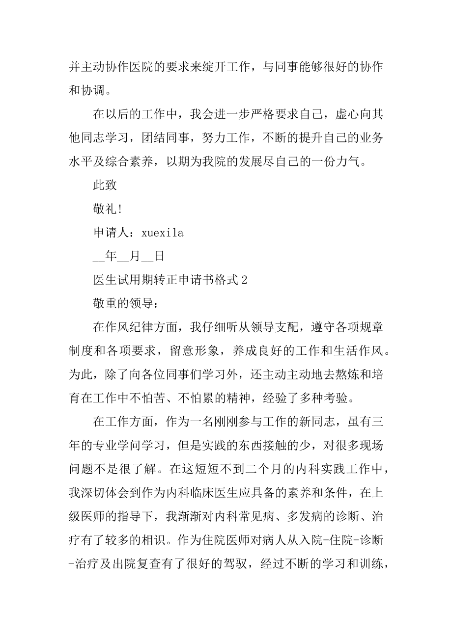 医生试用期转正申请书格式5篇精编.docx_第2页