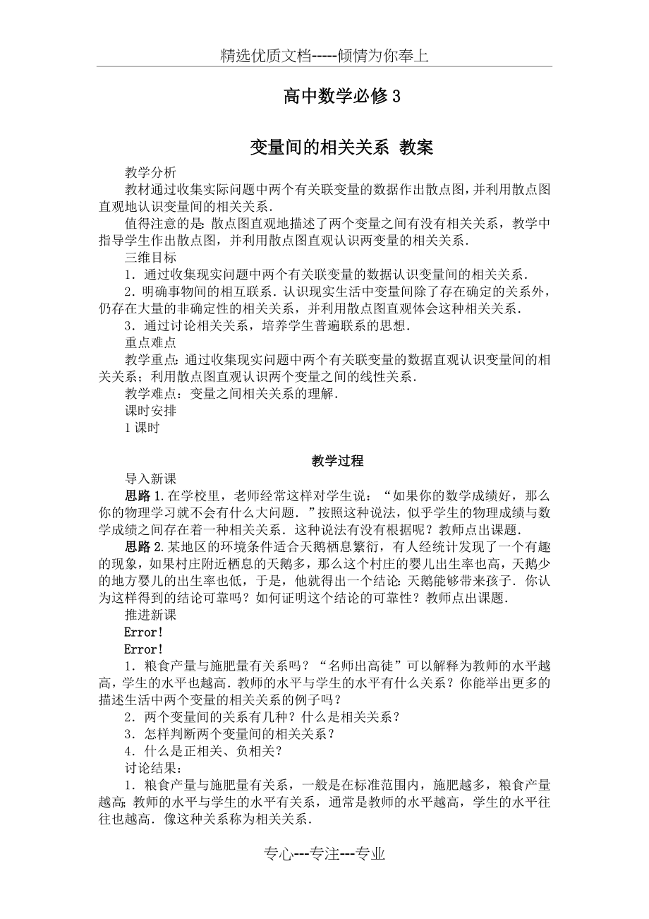 变量间的相关关系教案(共8页).doc_第1页