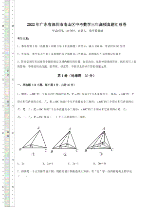 中考强化练习2022年广东省深圳市南山区中考数学三年高频真题汇总卷(精选).docx